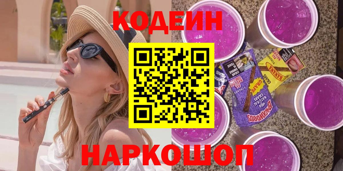 Codein напиток Lean (лин)  Елец  Кодеин Purple Drank 